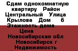 Сдам однокомнатную квартиру › Район ­ Центральный › Улица ­ Крылова › Дом ­ 64б › Этажность дома ­ 10 › Цена ­ 15 000 - Новосибирская обл., Новосибирск г. Недвижимость » Квартиры аренда   . Новосибирская обл.,Новосибирск г.